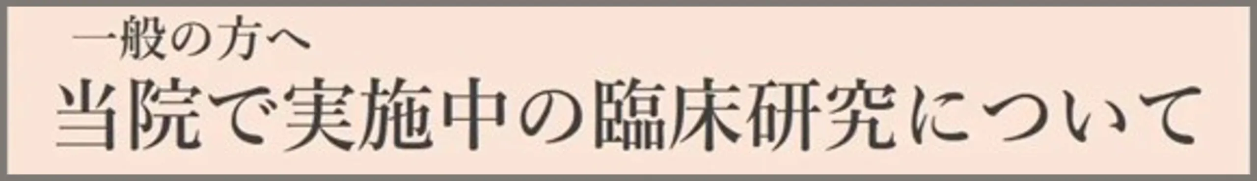 臨床研究について