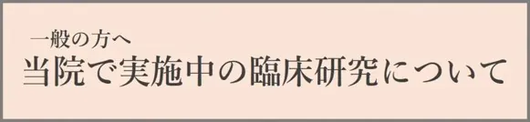 臨床研究について