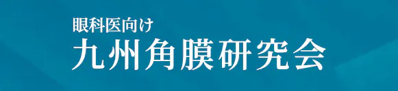 九州角膜研究会